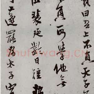 明代 史大典 行书《元明书翰(44)随笔⑺》毛笔书法行书作品图片欣赏