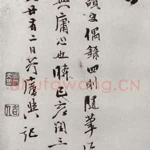 明代 史大典 行书《元明书翰(44)随笔⑻》毛笔书法行书作品图片欣赏
