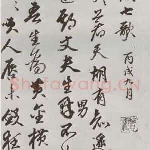 明代 豊坊 行书《元明书翰(45)秣陵七歌⑴》毛笔书法行书作品图片欣赏