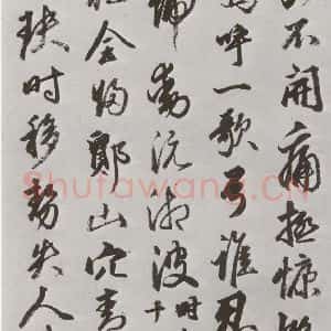 明代 豊坊 行书《元明书翰(45)秣陵七歌⑵》毛笔书法行书作品图片欣赏