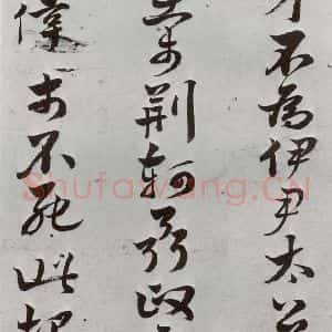 明代 周之芑 行书《元明书翰(30)留侯论⑽》毛笔书法行书作品图片欣赏