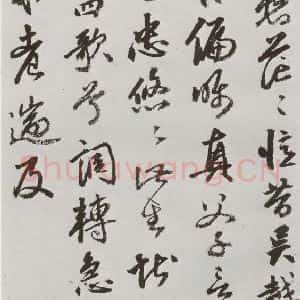 明代 豊坊 行书《元明书翰(45)秣陵七歌⑹》毛笔书法行书作品图片欣赏