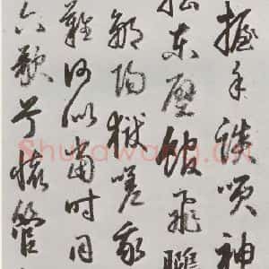 明代 豊坊 行书《元明书翰(45)秣陵七歌⑼》毛笔书法行书作品图片欣赏