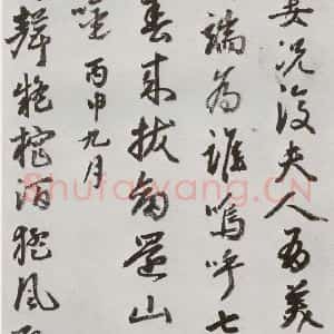 明代 豊坊 行书《元明书翰(45)秣陵七歌⑾》毛笔书法行书作品图片欣赏