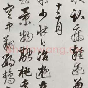 明代 豊坊 行书《元明书翰(45)秣陵七歌⒂》毛笔书法行书作品图片欣赏