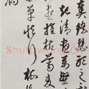 明代 豊坊 行书《元明书翰(45)秣陵七歌⒃》毛笔书法行书作品图片欣赏