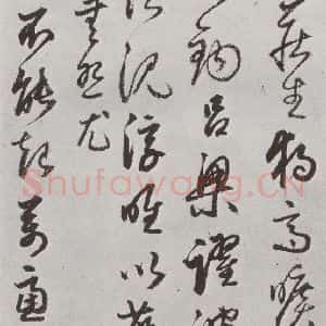 明代 豊坊 行书《元明书翰(45)秣陵七歌(21)》毛笔书法行书作品图片欣赏