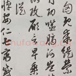 明代 豊坊 行书《元明书翰(45)秣陵七歌(23)》毛笔书法行书作品图片欣赏