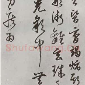 明代 豊坊 行书《元明书翰(45)秣陵七歌(25)》毛笔书法行书作品图片欣赏