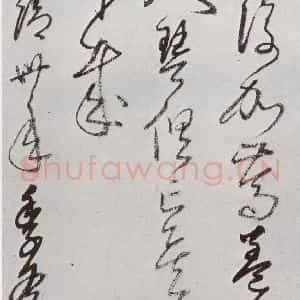 明代 豊坊 行书《元明书翰(45)秣陵七歌(27)》毛笔书法行书作品图片欣赏