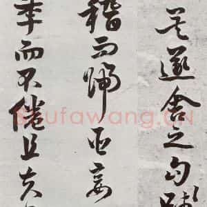 明代 周之芑 行书《元明书翰(30)留侯论⒀》毛笔书法行书作品图片欣赏
