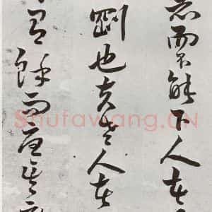 明代 周之芑 行书《元明书翰(30)留侯论⒁》毛笔书法行书作品图片欣赏