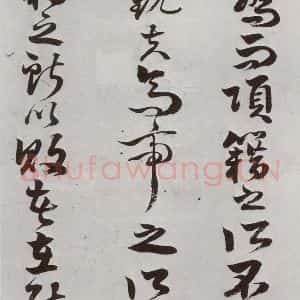 明代 周之芑 行书《元明书翰(30)留侯论⒄》毛笔书法行书作品图片欣赏