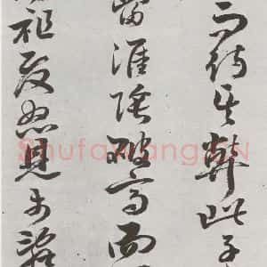 明代 周之芑 行书《元明书翰(30)留侯论⒆》毛笔书法行书作品图片欣赏