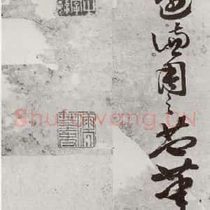 明代 周之芑 行书《元明书翰(30)留侯论(22)》毛笔书法行书作品图片欣赏