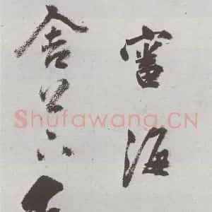 明代 孙鼎 行书《元明书翰(33)临鹅群帖⑴》毛笔书法行书作品图片欣赏