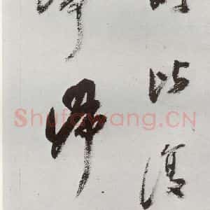 明代 孙鼎 行书《元明书翰(33)临鹅群帖⑵》毛笔书法行书作品图片欣赏