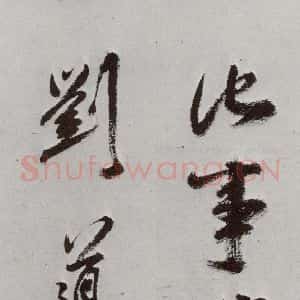 明代 孙鼎 行书《元明书翰(33)临鹅群帖⑶》毛笔书法行书作品图片欣赏