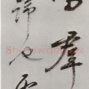 明代 孙鼎 行书《元明书翰(33)临鹅群帖⑷》毛笔书法行书作品图片欣赏