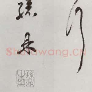 明代 孙鼎 行书《元明书翰(33)临鹅群帖⑸》毛笔书法行书作品图片欣赏