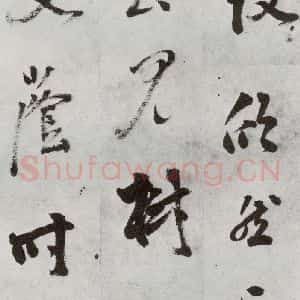 明代 孙鼎 行书《元明书翰(33)临陶潜与子俨等疏⑵》毛笔书法行书作品图片欣赏