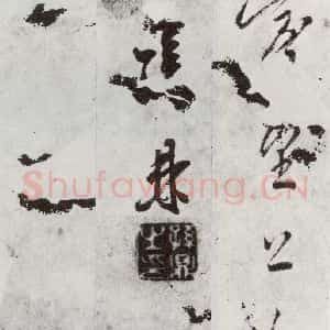 明代 孙鼎 行书《元明书翰(33)临陶潜与子俨等疏⑸》毛笔书法行书作品图片欣赏