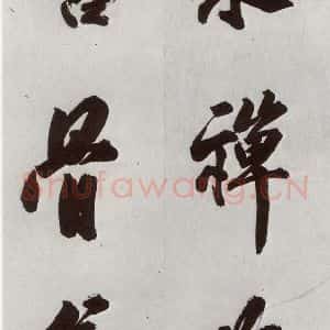 明代 孙鼎 行书《元明书翰(33)临永禅疏跋⑴》毛笔书法行书作品图片欣赏