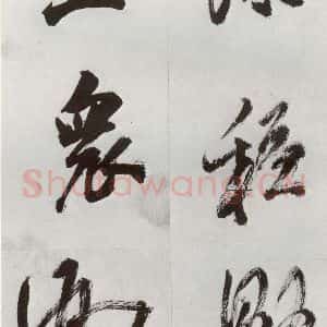 明代 孙鼎 行书《元明书翰(33)临永禅疏跋⑵》毛笔书法行书作品图片欣赏