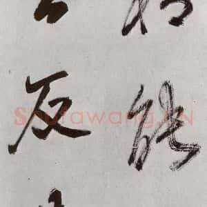 明代 孙鼎 行书《元明书翰(33)临永禅疏跋⑶》毛笔书法行书作品图片欣赏