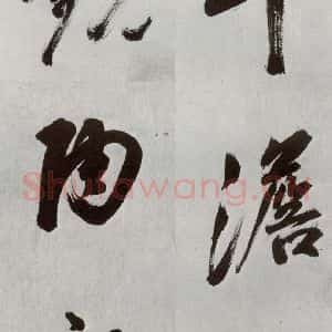 明代 孙鼎 行书《元明书翰(33)临永禅疏跋⑷》毛笔书法行书作品图片欣赏