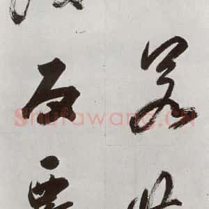 明代 孙鼎 行书《元明书翰(33)临永禅疏跋⑸》毛笔书法行书作品图片欣赏