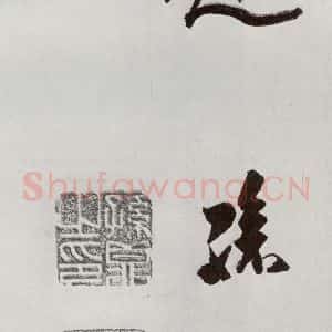 明代 孙鼎 行书《元明书翰(33)临永禅疏跋⑺》毛笔书法行书作品图片欣赏