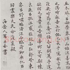 明代 罗鹿龄 行书《元明书翰(38)归去来兮辞⑶》毛笔书法行书作品图片欣赏