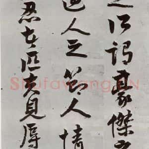 明代 周之芑 行书《元明书翰(30)留侯论⑴》毛笔书法行书作品图片欣赏