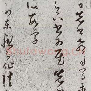明代 朱大有 草书《元明书翰(39)临十七帖⑴》毛笔书法草书作品图片欣赏