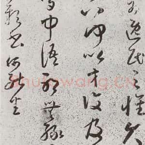明代 朱大有 草书《元明书翰(39)临十七帖⑵》毛笔书法草书作品图片欣赏