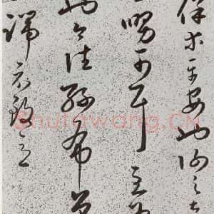 明代 朱大有 草书《元明书翰(39)临十七帖⑶》毛笔书法草书作品图片欣赏
