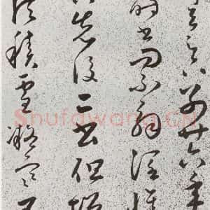 明代 朱大有 草书《元明书翰(39)临十七帖⑷》毛笔书法草书作品图片欣赏