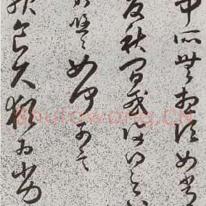 明代 朱大有 草书《元明书翰(39)临十七帖⑸》毛笔书法草书作品图片欣赏
