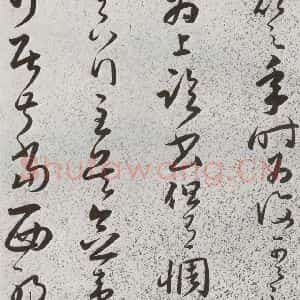 明代 朱大有 草书《元明书翰(39)临十七帖⑹》毛笔书法草书作品图片欣赏