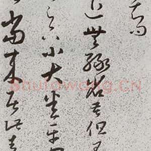 明代 朱大有 草书《元明书翰(39)临十七帖⑺》毛笔书法草书作品图片欣赏