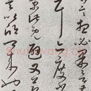明代 朱大有 草书《元明书翰(39)临十七帖⑻》毛笔书法草书作品图片欣赏