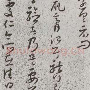 明代 朱大有 草书《元明书翰(39)临十七帖⑼》毛笔书法草书作品图片欣赏