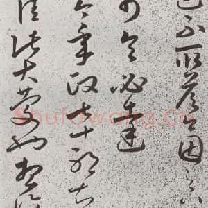 明代 朱大有 草书《元明书翰(39)临十七帖⑽》毛笔书法草书作品图片欣赏