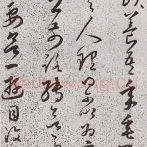 明代 朱大有 草书《元明书翰(39)临十七帖⑾》毛笔书法草书作品图片欣赏