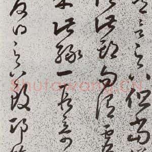 明代 朱大有 草书《元明书翰(39)临十七帖⑿》毛笔书法草书作品图片欣赏