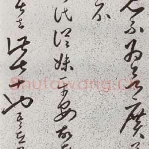 明代 朱大有 草书《元明书翰(39)临十七帖⒁》毛笔书法草书作品图片欣赏