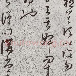 明代 朱大有 草书《元明书翰(39)临十七帖⒂》毛笔书法草书作品图片欣赏