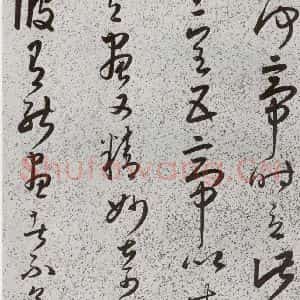 明代 朱大有 草书《元明书翰(39)临十七帖⒃》毛笔书法草书作品图片欣赏