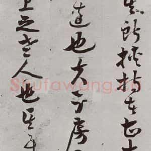 明代 周之芑 行书《元明书翰(30)留侯论⑶》毛笔书法行书作品图片欣赏